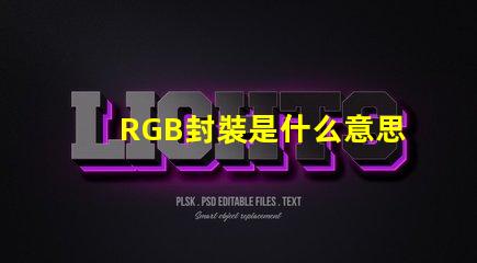 RGB封裝是什么意思 rgb燈珠怎么接線